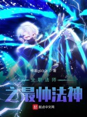 全职法师之最帅法神 封面
