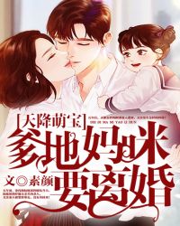 天降萌宝：爹地，妈咪要离婚 封面