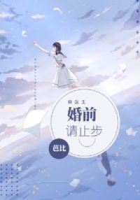 莫医生,婚前请止步 封面