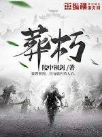 葬朽 封面