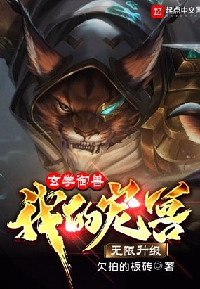 玄学御兽:我的宠兽无限升级 封面