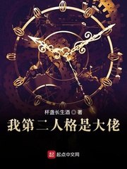 我第二人格是大佬 封面