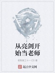 从亮剑开始当老师 封面
