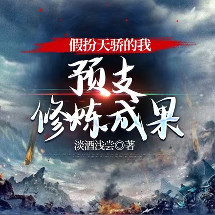 假扮天骄的我，预支修炼成果 封面
