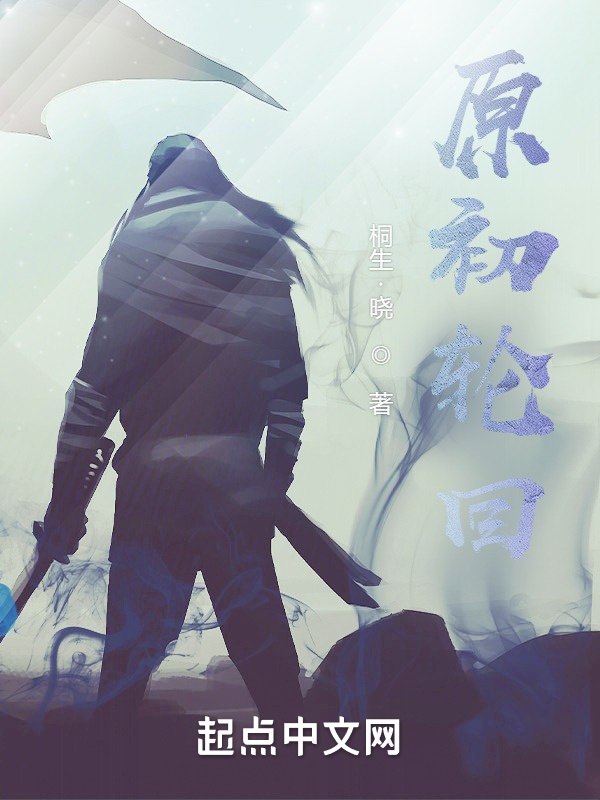 原初轮回 封面