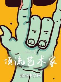 听劝后，我成了顶流 封面