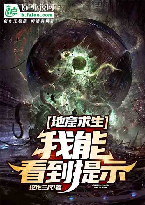 地窟求生：我能看到提示 封面
