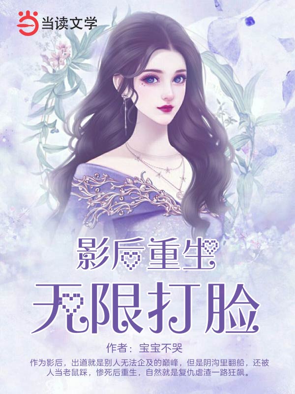 影后每天都在线打脸 封面