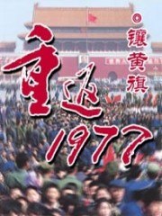 重返1977 封面