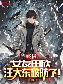 终极：女友田欣，汪大东破防了！ 封面
