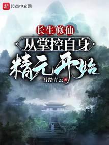 长生修仙：从掌控自身精元开始 封面