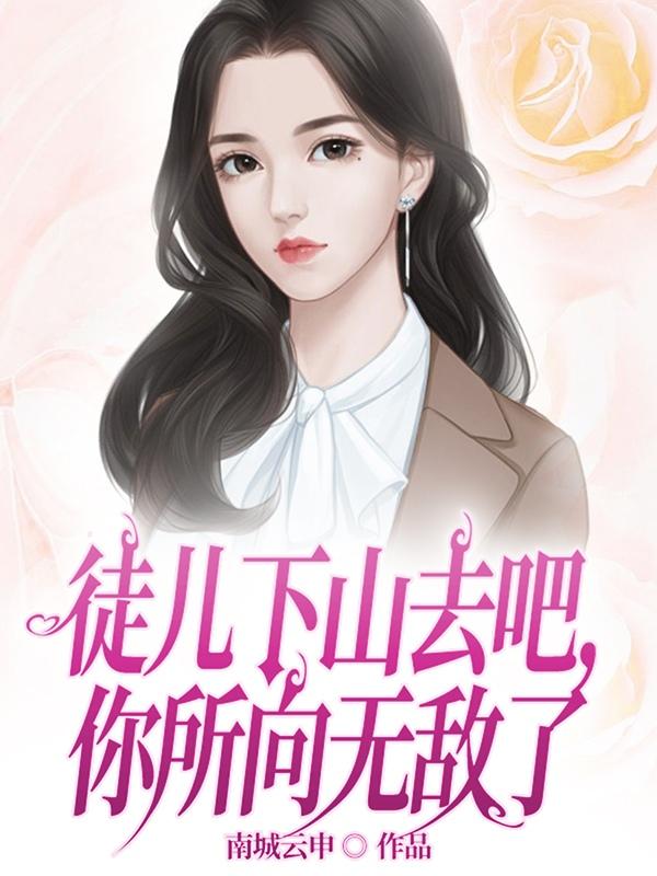 徒儿下山去吧,你所向无敌了 封面