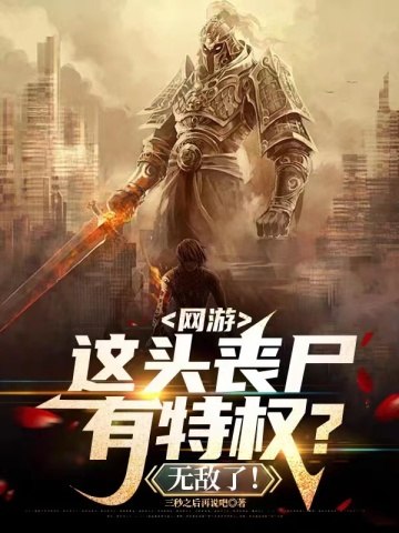 网游,这头丧尸有特权?无敌了! 封面