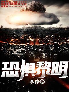 恐惧黎明 封面