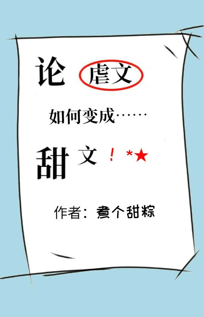 论虐文如何变成甜文 封面