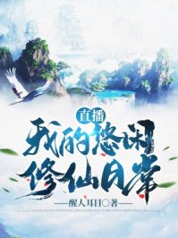 直播:我的悠闲修仙日常 封面