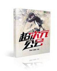 超次元公会 封面