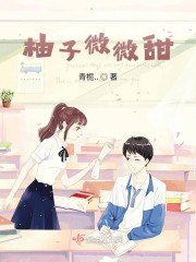 甜柚子的全部 封面
