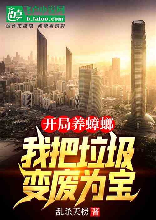 开局养蟑螂，我把垃圾变废为宝 封面
