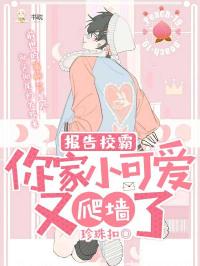 报告校霸,你家小可爱又爬墙了 封面