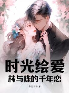 时光绘爱:林与陈的千年恋 封面