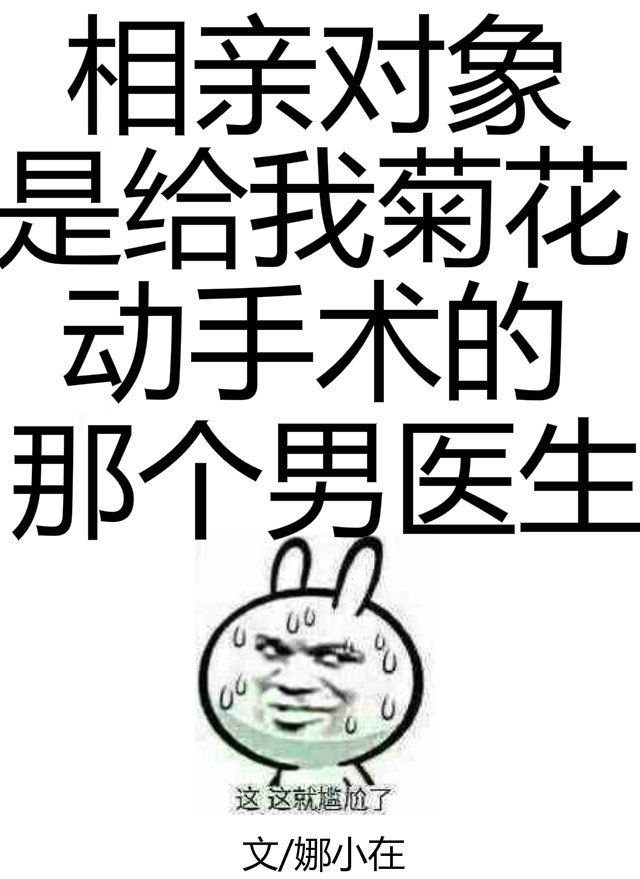 相亲对象是给我菊花动手术的男医生 封面