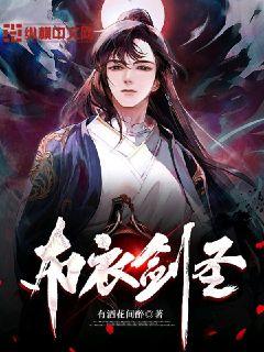 布衣剑圣 封面