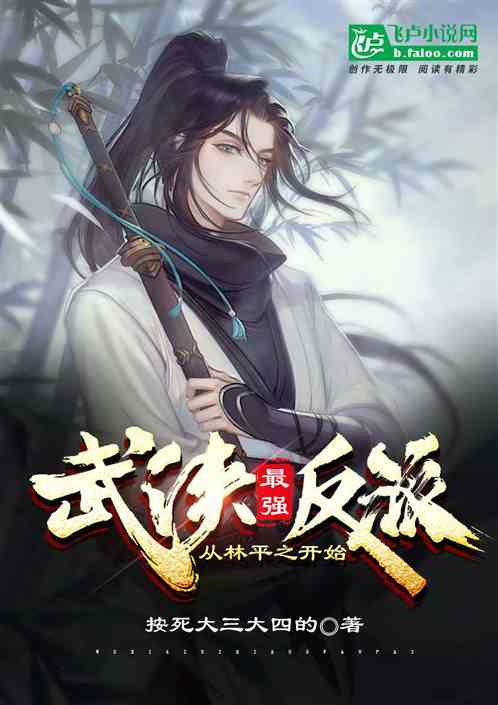 武侠最强反派：从林平之开始 封面
