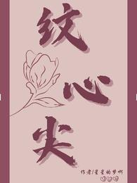 纹心尖 封面