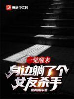 一觉醒来：身边躺了个女友杀手 封面