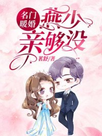名门暖婚:燕少,亲够没? 封面