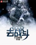 红星照我去战斗 封面