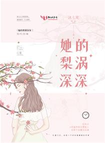 她的梨涡深深 封面