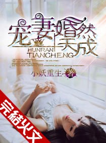 宠妻,婚然天成沈佳蓉贺子昱 封面