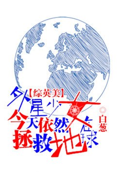 [综英美]外星少女今天仍然在拯救地球 封面
