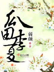 瓜田李夏 封面