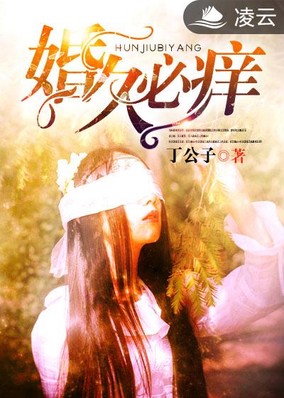 婚久必痒 封面