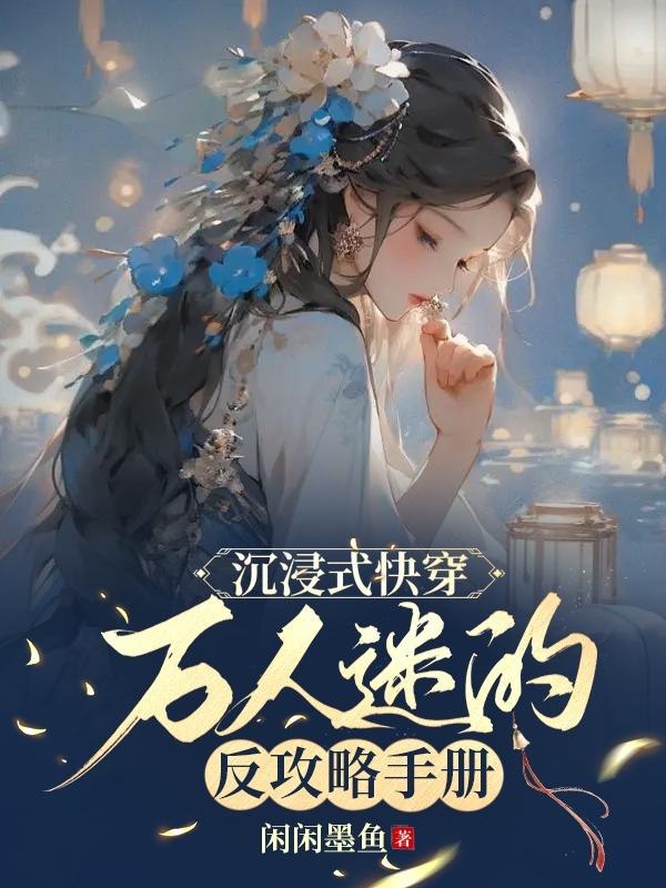 沉浸式快穿:万人迷的反攻略手册 封面