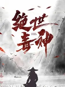 绝世毒神 封面