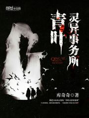 青叶灵异事务所 封面