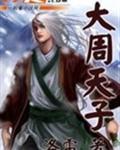 大周天子 封面