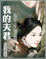 我的夫君 封面