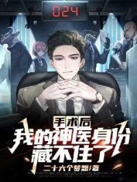 手术后，我的神医身份藏不住了 封面
