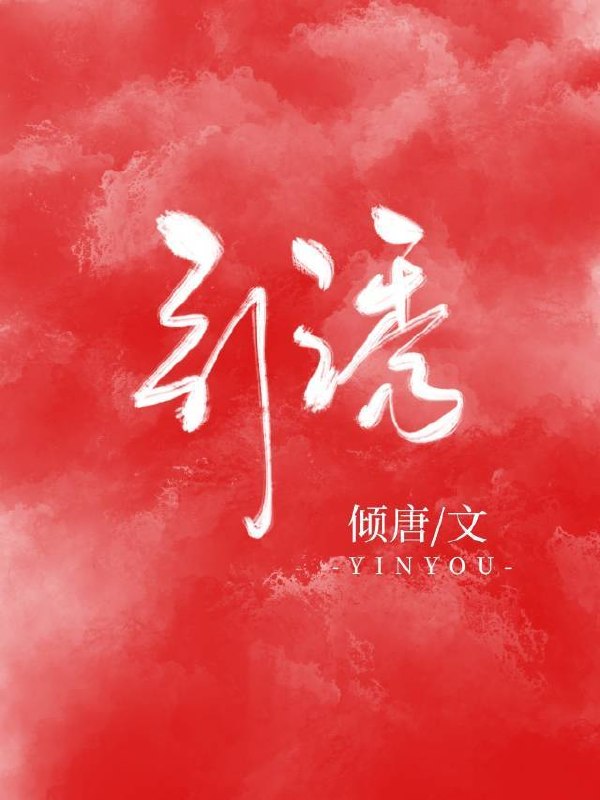 引诱 封面