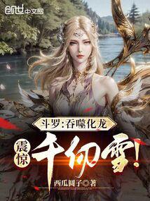 斗罗：吞噬化龙，震惊千仞雪！ 封面