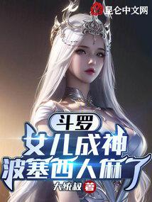 斗罗：女儿成神，波塞西人麻了 封面