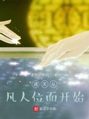 诸天从凡人位面开始 封面
