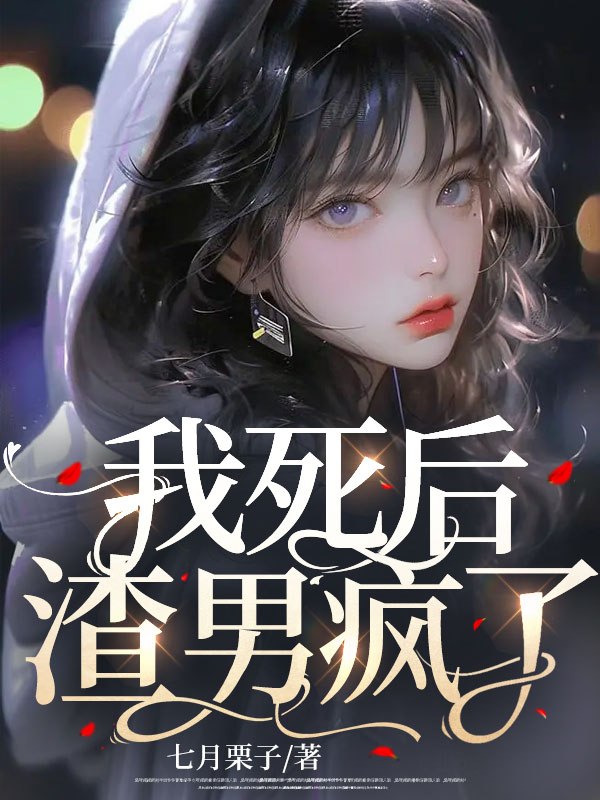 我死后,渣男疯了 封面