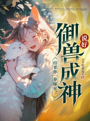说好御兽成神,结果你一拳爆星? 封面