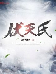 伏天氏叶伏天花解语 封面